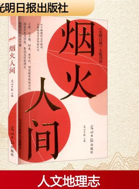 【新华文轩】《烟火人间》光明日报头版刊发，汇集文坛名家璀璨的文学瞬间。 正版书籍小说畅销书 新华书店旗舰店文轩官网