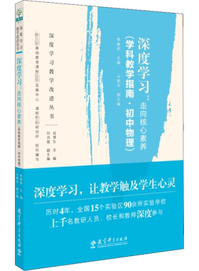 【新华文轩】深度学习:走向核心素养(学科教学指南·初中物理) 正版书籍 新华书店旗舰店文轩官网 教育科学出版社