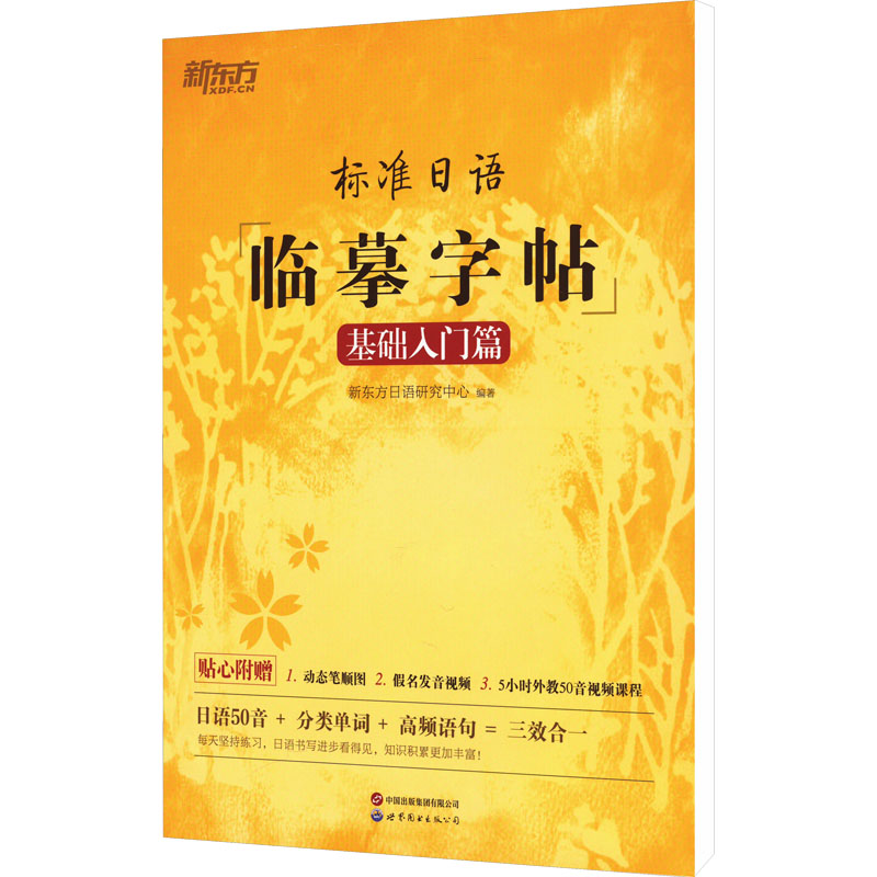 标准日语临摹字帖 基础入门篇 正版书籍 新华书店旗舰店文轩官网 世界图书出版有限公司北京分公司图片