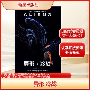 异形 冷战(美)威廉·吉布森徐淼 译 (加)强尼·克里斯姆斯,(美)塔姆拉·布瓦琳  绘文学外国科幻,侦探小说新星出版社