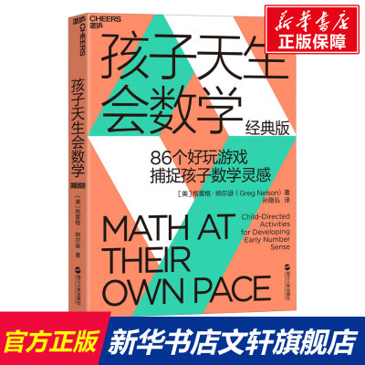 【新华文轩】孩子天生会数学 经典版 (美)格雷格·纳尔逊 正版书籍 新华书店旗舰店文轩官网 浙江人民出版社