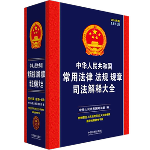 2024年版 总第17版 书籍 新华文轩 新华书店旗舰店文轩官网 正版 中华人民共和国常用法律法规规章司法解释大全 社 中国法制出版