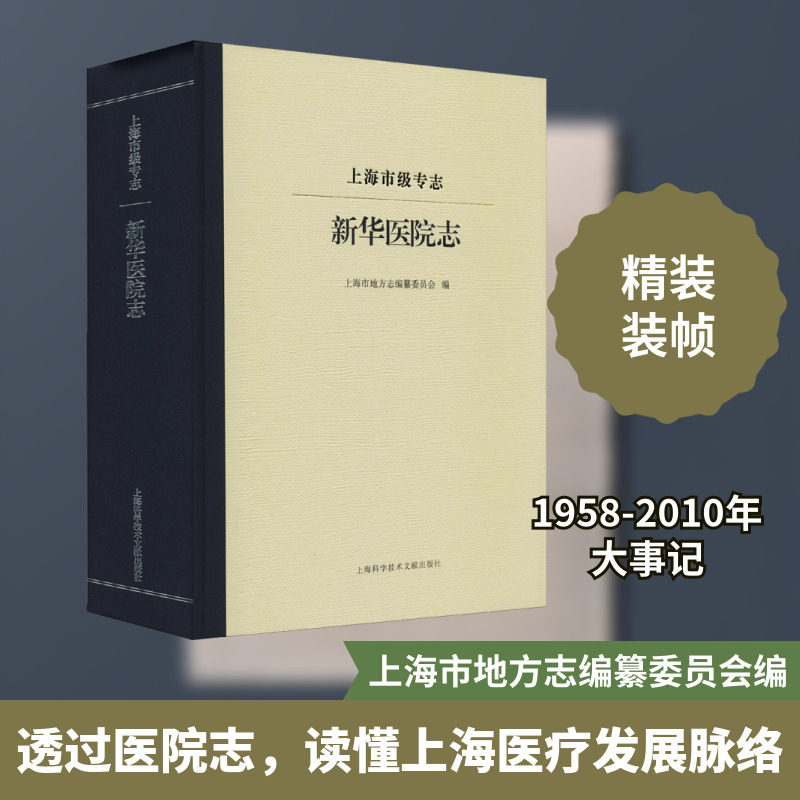 上海市级专志 新华医院志 上海科学技术文献出版社 正版书籍 新华书店旗舰店文轩官网