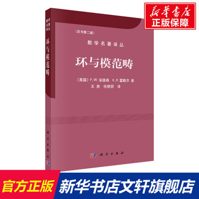 【新华文轩】环与模范畴 (美)F. W.安德森(Frank W. Anderson)，(美)K. R.富勒尔(Kent R. Fuller)著