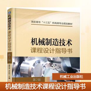 【新华文轩】机械制造技术课程设计指导书 第2版郭彩芬,万长东 主编 正版书籍 新华书店旗舰店文轩官网 机械工业出版社