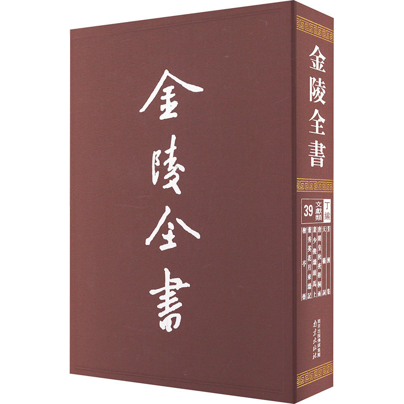 【新华文轩】金陵全书-芳洲集·天籁集·唐明皇秋夜梧桐雨·裴少俊墙头马上·董秀英花月东墙记·桧亭稿 [宋]黎廷瑞