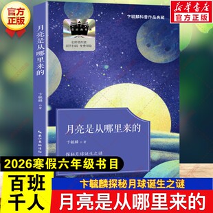 月亮是从哪里来的 2026寒假百班千人六年级书目卞毓麟探秘月球诞生之谜儿童文学故事书小学生六年级必读的课外书长江文艺出版社