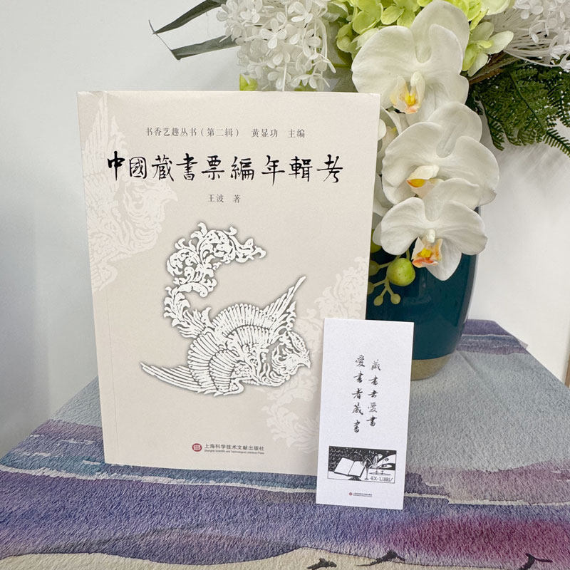 【新华文轩】中国藏书票编年辑考 王波著 正版书籍 新华书店旗舰店文轩官网 上海科学技术文献出版社