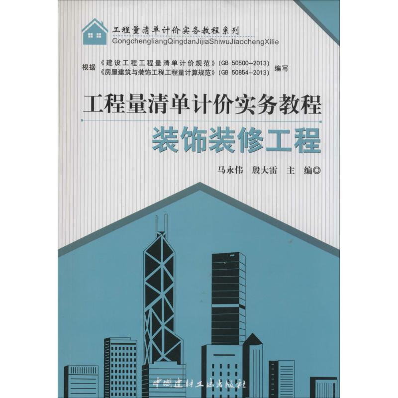 工程量清单计价实务教程 室内设计书籍入门自学土木工程设计建筑材料鲁班书毕业作品设计bim书籍专业技术人员继续教育书籍