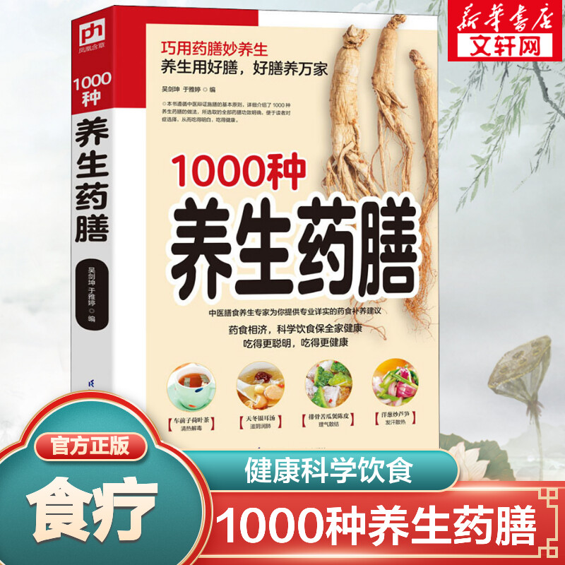 【官方正版】精编1000种养生药膳 汤膳药膳食谱 食疗大全 减肥瘦身药膳60种/中国药膳精选中医保健养生书籍畅销书 家庭医药书典籍 书籍/杂志/报纸 中医养生 原图主图