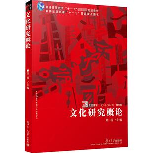 【新华文轩】文化研究概论 正版书籍 新华书店旗舰店文轩官网 复旦大学出版社