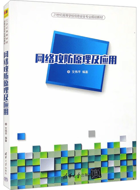 【新华文轩】网络攻防原理及应用 正版书籍 新华书店旗舰店文轩官网 清华大学出版社