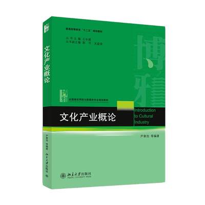 【新华文轩】文化产业概论/尹章池 尹章池 正版书籍 新华书店旗舰店文轩官网 北京大学出版社