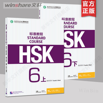 HSK标准教程6 教师用书 姜丽萍主编 新汉语水平考试 HSK六级考试教材 对外汉语教材第六级 HSK考试汉语水平考试学汉语 新华正版