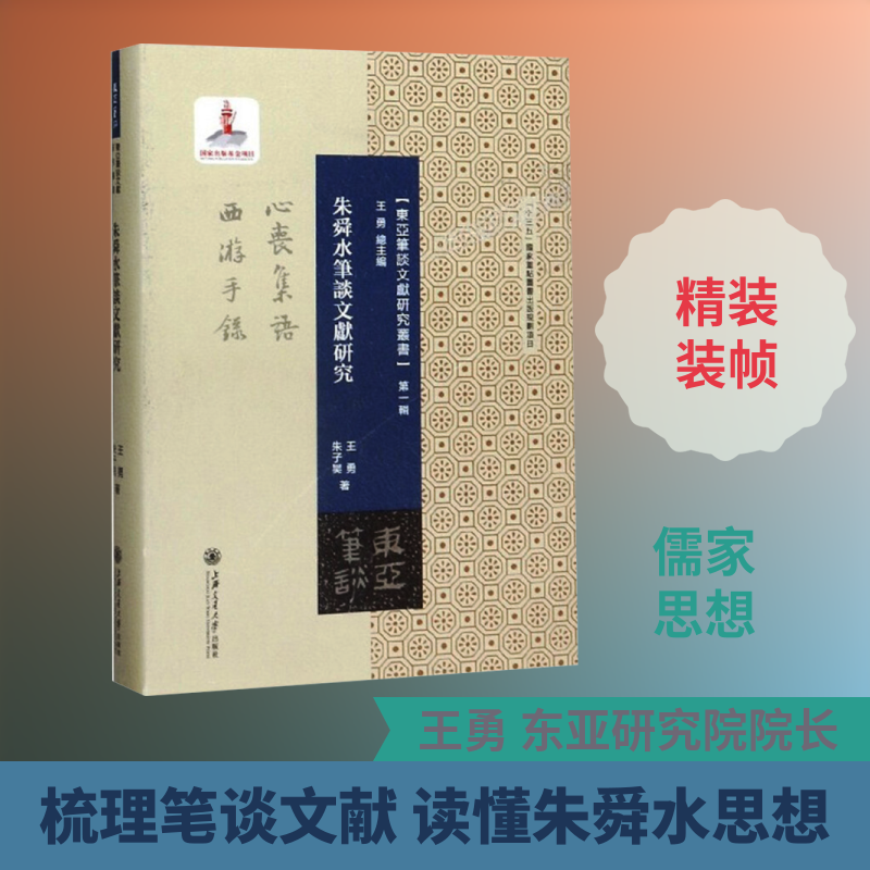 朱舜水笔谈文献研究 王勇,朱子昊 上海交通大学出版社 正版书籍 新华书店旗舰店文轩官网