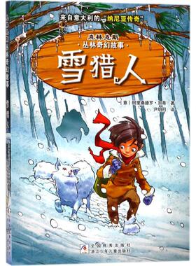 【新华文轩】克林克斯丛林奇幻故事•雪猎人 (意)阿里桑德罗·加蒂(Alessandro Gatti) 著;尹明月 译