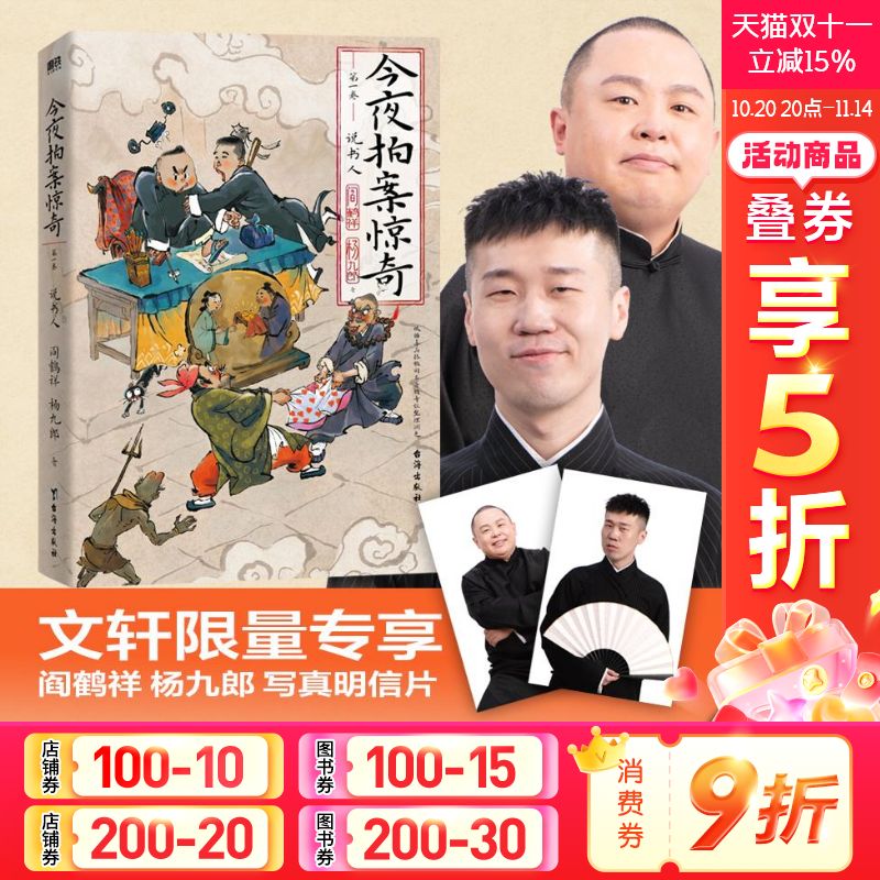 今夜拍案惊奇第一卷阎鹤祥杨九郎