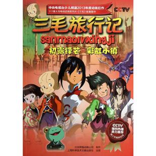 【新华文轩】三毛旅行记.初露锋芒·彩虹小镇{3-4集} 北京辉煌动画公司 正版书籍 新华书店旗舰店文轩官网