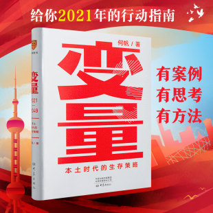 何帆 推荐 正版 本土时代 生存策略 朋友2021 罗辑思维 书籍 时间 得到APP图书 新华文轩旗舰店 罗振宇跨年演讲 变量3