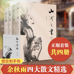 正版 余秋雨作品全集4册 文化苦旅+千年一叹+山河之书+行者无疆 余秋雨散文全集 畅销中国文学散文当代随笔书籍 余秋雨 中国文脉书