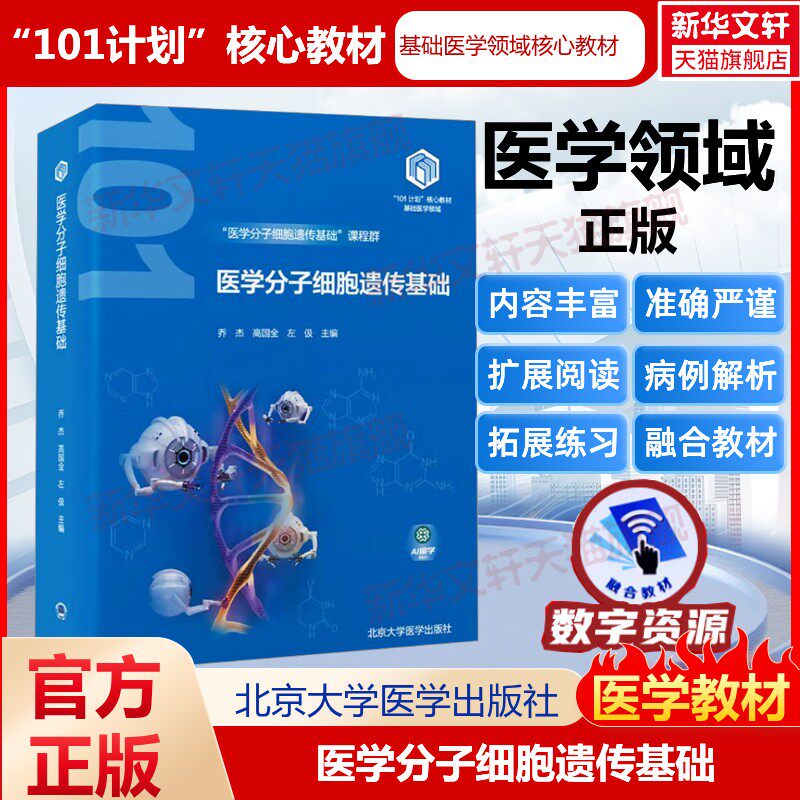 医学分子细胞遗传基础 正版书籍 新华书店旗舰店文轩官网 北京大学医学出版社