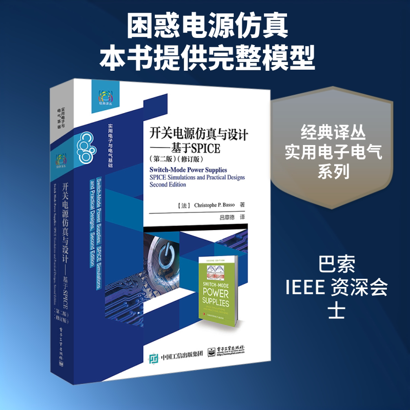 【新华文轩】开关电源仿真与设计——基于SPICE(第二版) (法)克利斯朵夫·P.巴索(Christophe P.Basso) 著