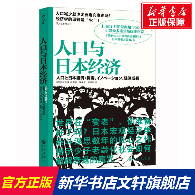 【新华文轩】人口与日本经济 (日)吉川洋 九州出版社 正版书籍 新华书店旗舰店文轩官网