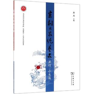 【新华文轩】京剧大家绝艺录.丑行(小生篇) 封杰 主编 正版书籍 新华书店旗舰店文轩官网 商务印书馆