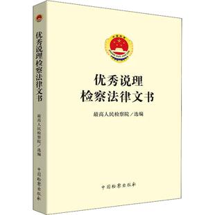 社 新华书店旗舰店文轩官网 正版 优秀说理检察法律文书 中国检察出版 新华文轩 书籍