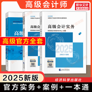 官方正版 案例 备考2026 2025年高级会计实务官方教材 可搭历年真题试题题库 过关一本通 高级会计师考试高会高级会计职称资格
