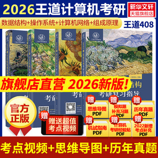 王道26考研408網課2026考研全套計算機網絡組成原理數據結構操作系統(tǒng)專業(yè)基礎綜合考試歷年真題教材高分筆記書課包 新華文軒