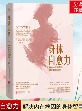 【新华文轩】身体自愈力 解决内在病因的身体智慧指南 28日疗愈计划饮食清单日程安排 培养身体智慧按身体喜欢的方式生活 正版书籍