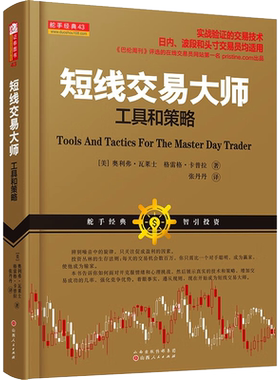 短线交易大师 工具和策略 (美)瓦莱士,(美)卡普拉 山西人民出版社 正版书籍 新华书店旗舰店文轩官网