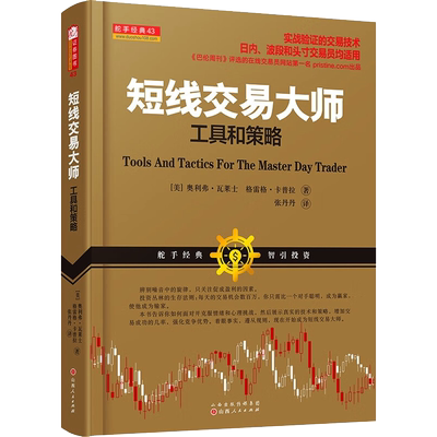 【新华文轩】短线交易大师 工具和策略 (美)瓦莱士,(美)卡普拉 山西人民出版社 正版书籍 新华书店旗舰店文轩官网