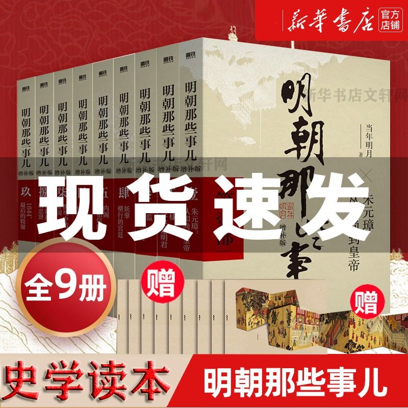 随机明信片】明朝那些事儿全套9册增补版 当年明月  洪武大帝 历史畅销书籍 二十四史明清历史通史纪实小说万历十五年史记新华文轩,书籍/杂志/报纸,世界名著,淘宝优惠券,粉丝福利购,淘宝优惠卷