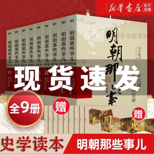 随机明信片】明朝那些事儿全套9册增补版 当年明月 洪武大帝 历史畅销书籍 二十四史明清历史通史纪实小说万历十五年史记新华文轩