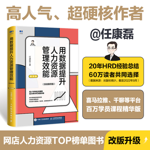 实战案例版 用数据提升人力资源管理效能 新华文轩 书籍 人民邮电出版 社 第2版 正版 任康磊 新华书店旗舰店文轩官网