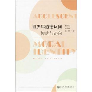 孙田 新华文轩 魏雷东 正版 社会科学文献出版 模式 新华书店旗舰店文轩官网 青少年道德认同 社 与路向 书籍 白鑫刚