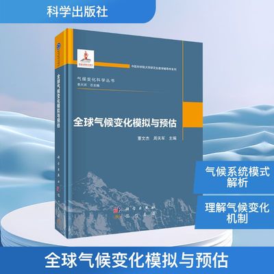 全球气候变化模拟与预估 正版书籍 新华书店旗舰店文轩官网 科学出版社