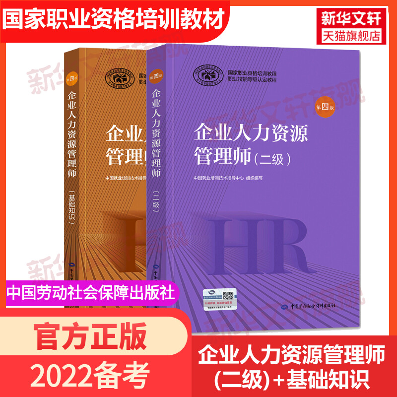 新版2022年hr官方教材企业人力