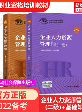 新版2022年hr官方教材企业人力