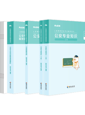 粉笔公安专业知识教材真题