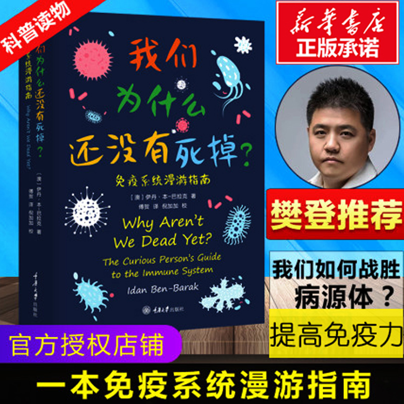 【攀登推荐】我们为什么还没有死掉 免疫系统漫游指南 伊丹本巴拉克