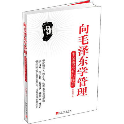 【新华文轩】向毛泽东学管理 李凯城 当代中国出版社 正版书籍 新华书店旗舰店文轩官网