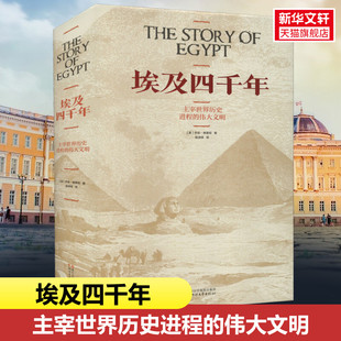 埃及四千年 破解四千年王朝兴衰秘密的里程碑式巨作 古埃及历史纪录片畅销图书历史类书籍 正版书籍 新华书店旗舰店文轩官网