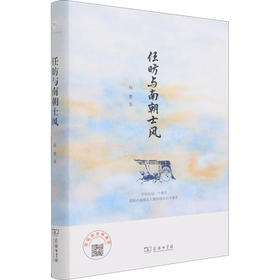 任昉与南朝士风 杨赛 商务印书馆 正版书籍 新华书店旗舰店文轩官网