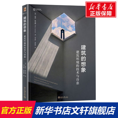 【新华文轩】建筑的想象 建筑环境的技术与诗意 (英)迪恩·霍克斯 正版书籍 新华书店旗舰店文轩官网 北京大学出版社