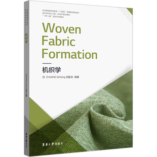 【新华文轩】机织学 正版书籍 新华书店旗舰店文轩官网 东华大学出版社