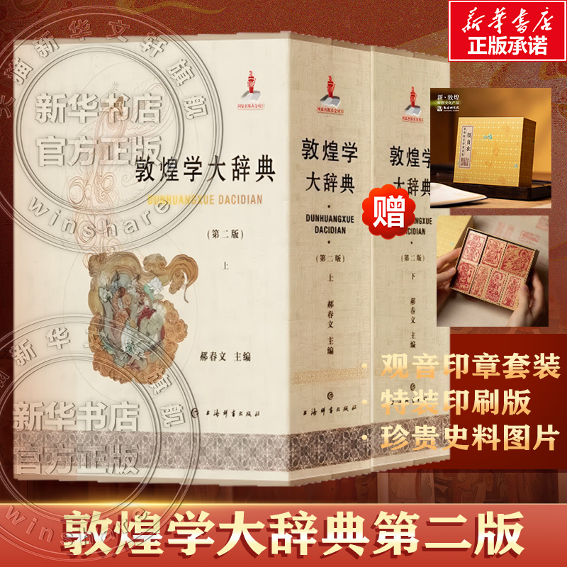【新华文轩】 [刷边版] 敦煌学大辞典（第二版）一书一绒布函套 郝春文 主编 石窟艺术 敦煌艺术 敦煌学研究 上海辞书出版社 正版
