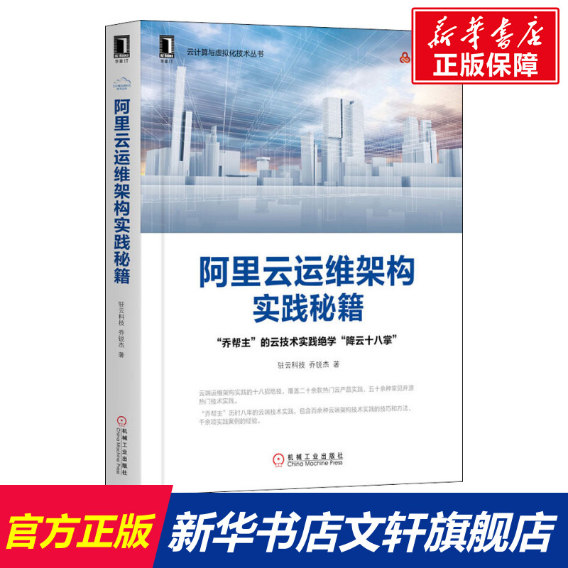 阿里云运维架构实践秘籍驻云科技乔锐杰云计算与虚拟化技术云端十八招绝技开源热门技术降云十八掌包邮正版云端架构安全互联网